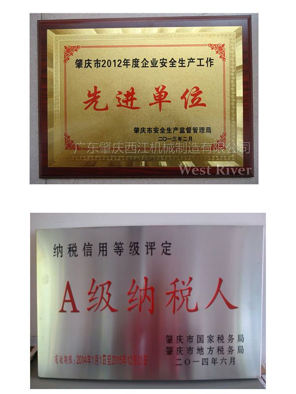 WEST RIVER 西江機械榮譽資質(zhì)
